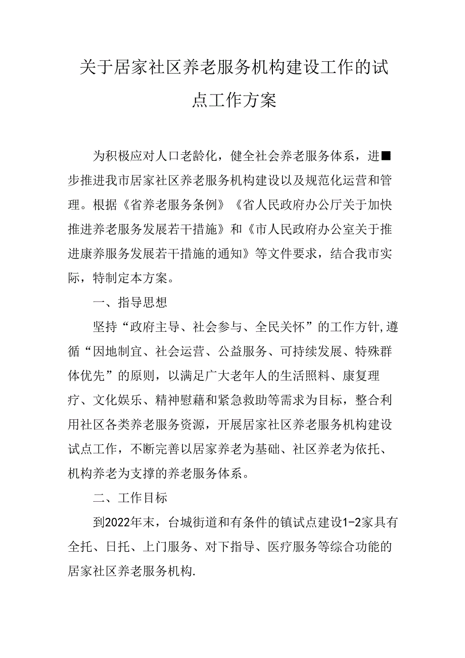 关于居家社区养老服务机构建设工作的试点工作方案.docx_第1页