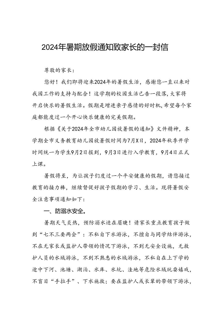 二十二篇幼儿园2024年暑期致家长的一封信告家长.docx_第1页