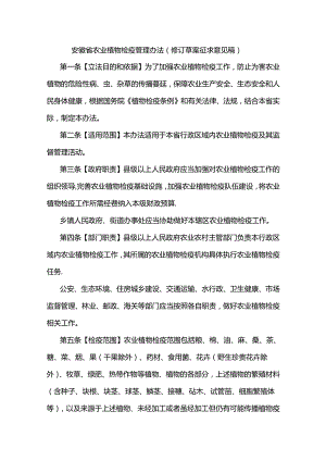 安徽省农业植物检疫管理办法（修订草案.docx