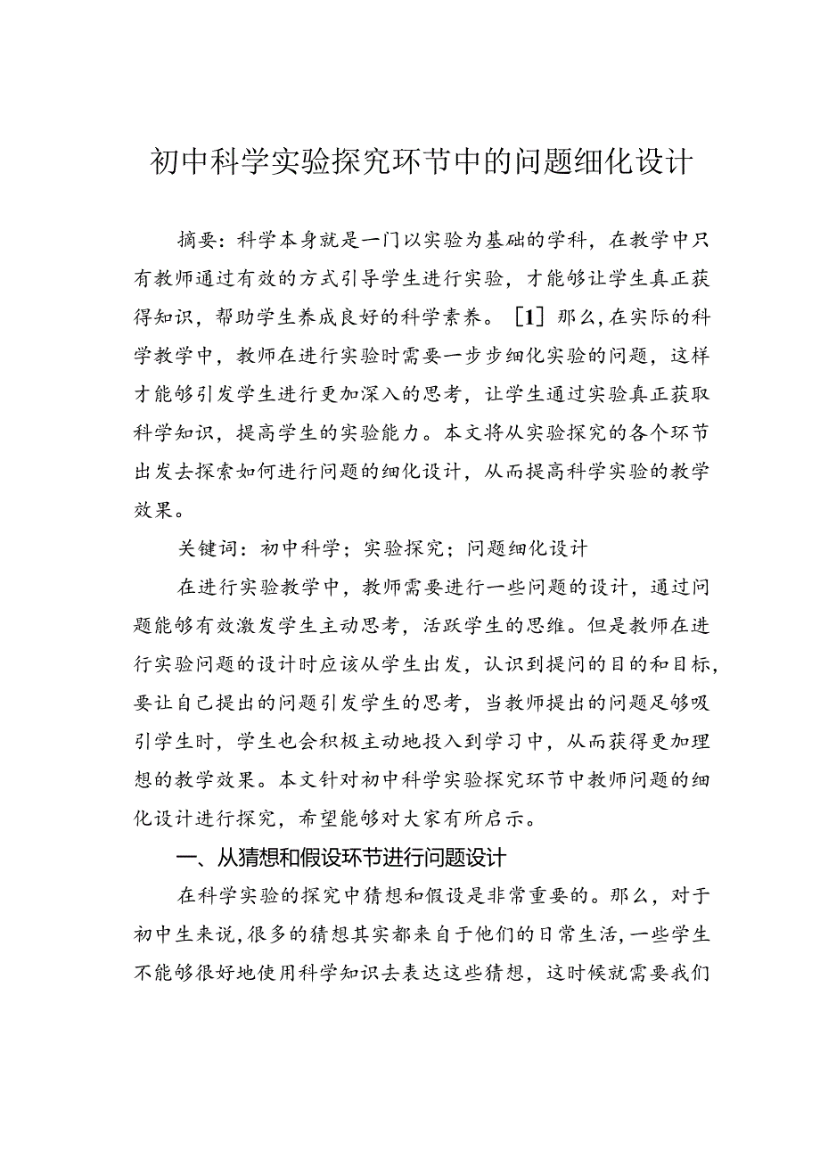 初中科学实验探究环节中的问题细化设计.docx_第1页