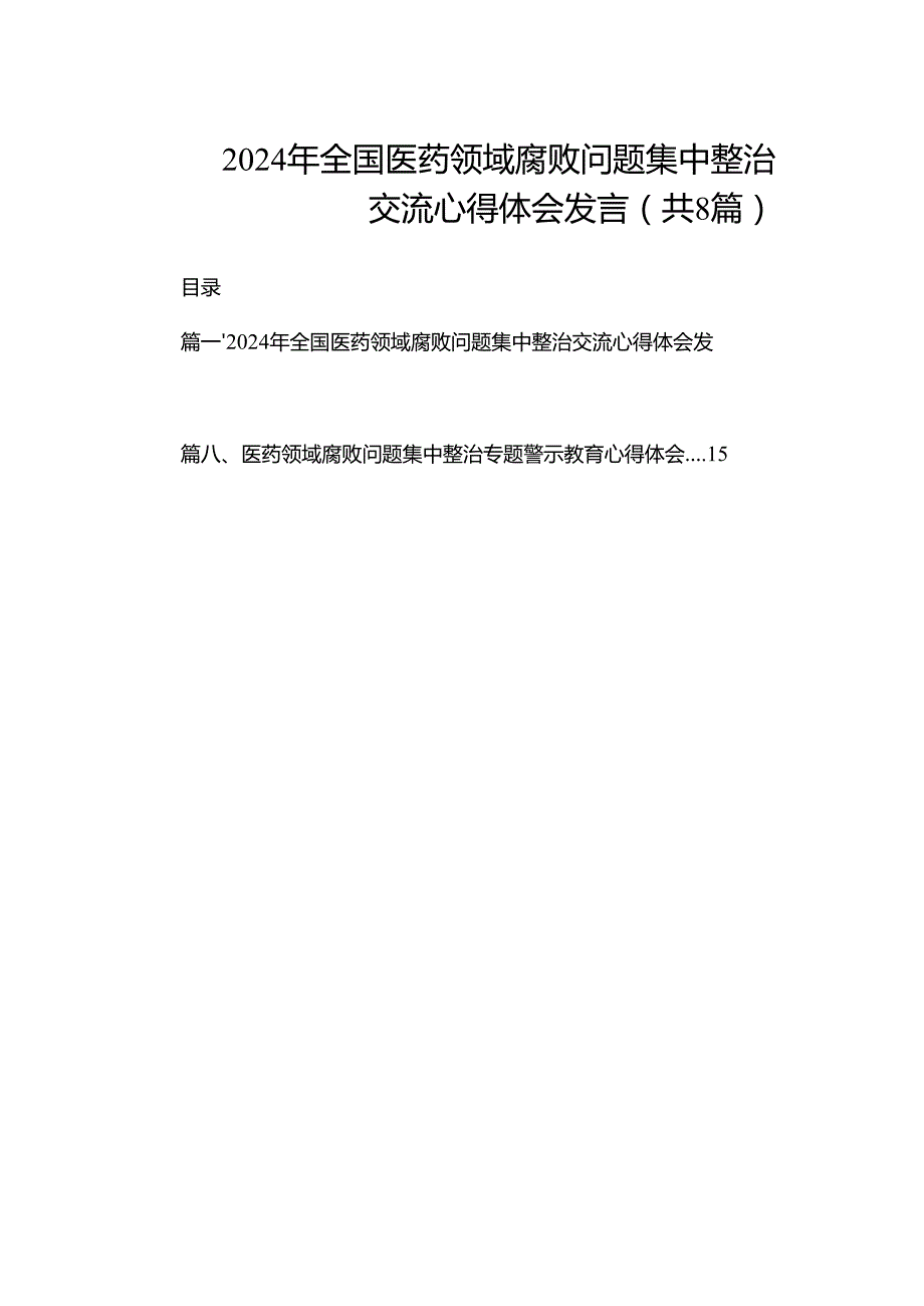 2024年全国医药领域腐败问题集中整治交流心得体会发言（共8篇）.docx_第1页