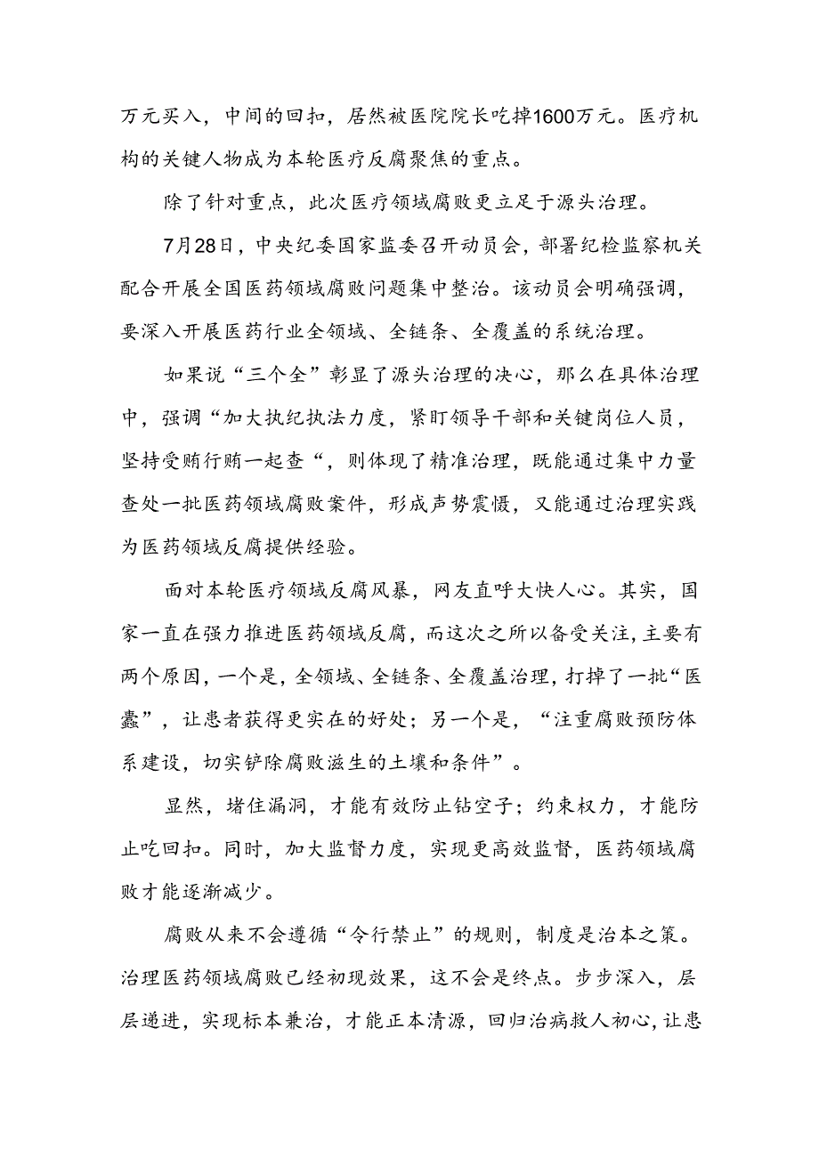 2024年全国医药领域腐败问题集中整治交流心得体会发言（共8篇）.docx_第3页