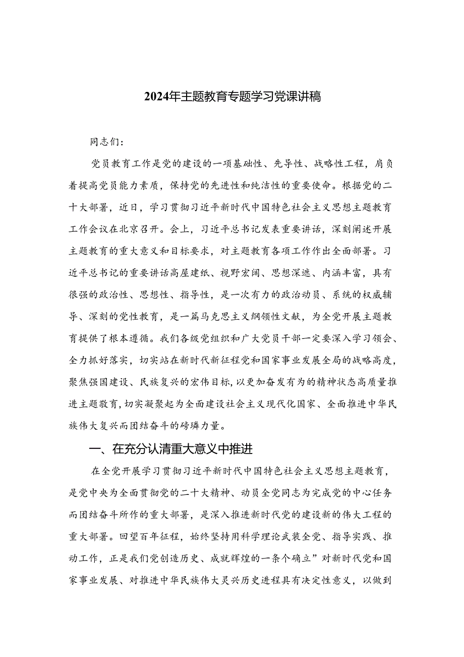 （10篇）2024年专题教育专题学习党课讲稿合辑.docx_第1页