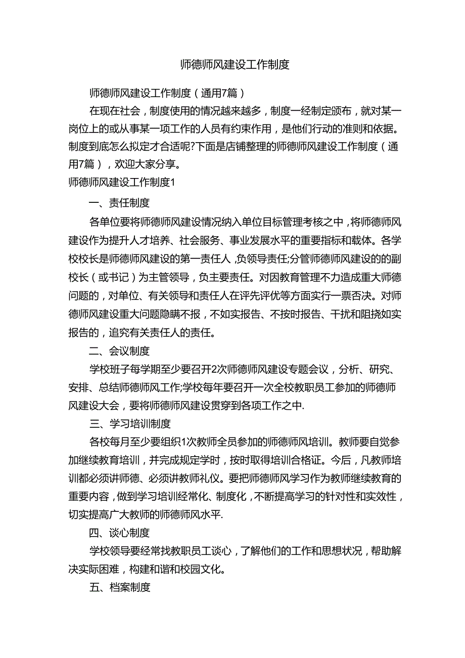 师德师风建设工作制度.docx_第1页