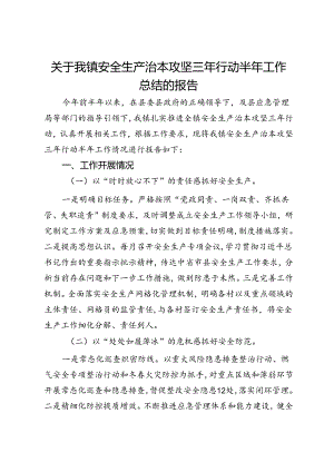 关于我镇安全生产治本攻坚三年行动半年工作总结的报告.docx