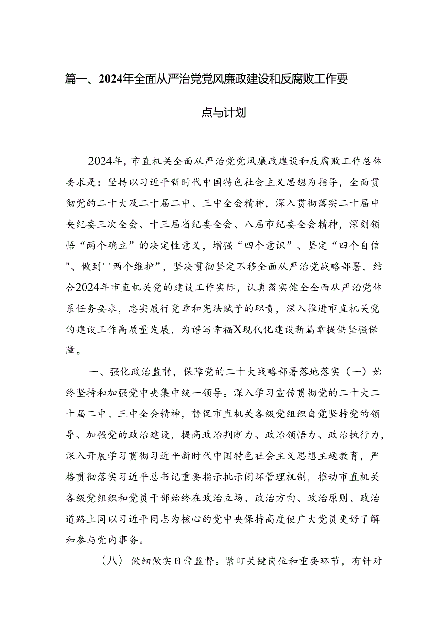 2024年全面从严治党党风廉政建设和反腐败工作要点与计划7篇（详细版）.docx_第2页