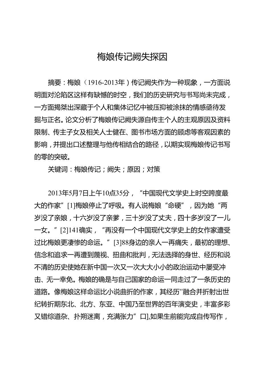 梅娘传记阙失探因.docx_第1页