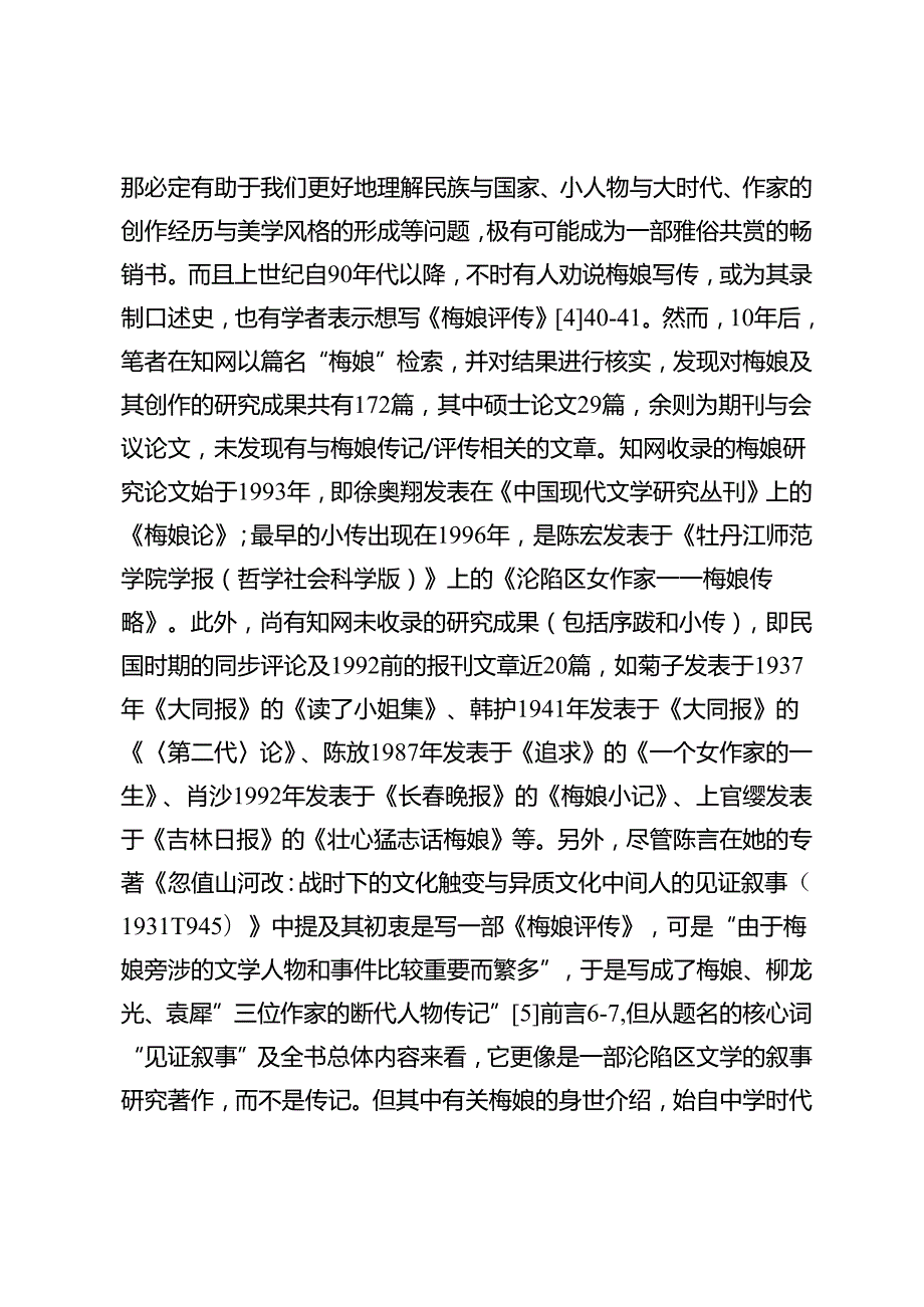 梅娘传记阙失探因.docx_第2页