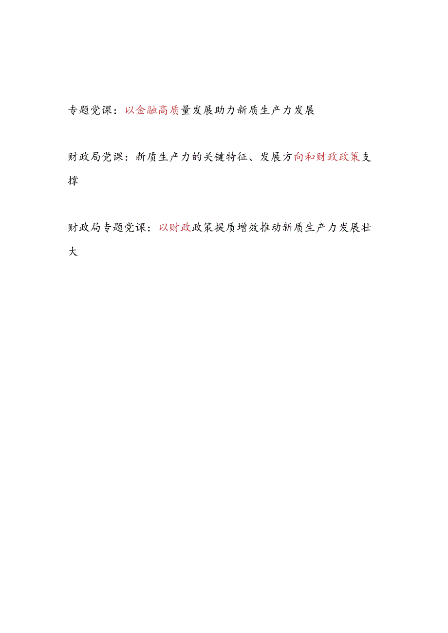 金融财政系统助力发展推动新质生产力专题党课讲稿3篇.docx_第1页