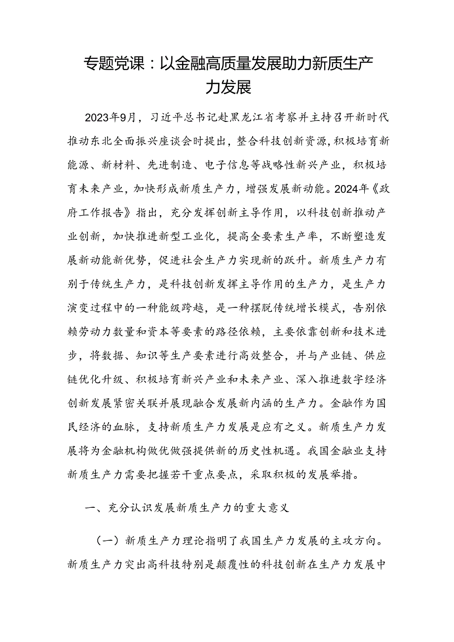 金融财政系统助力发展推动新质生产力专题党课讲稿3篇.docx_第2页