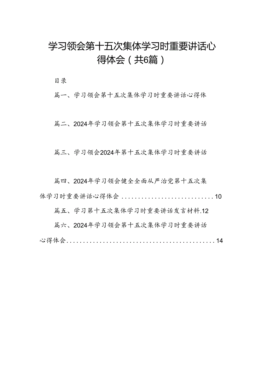 学习领会第十五次集体学习时重要讲话心得体会六篇（精选版）.docx_第1页