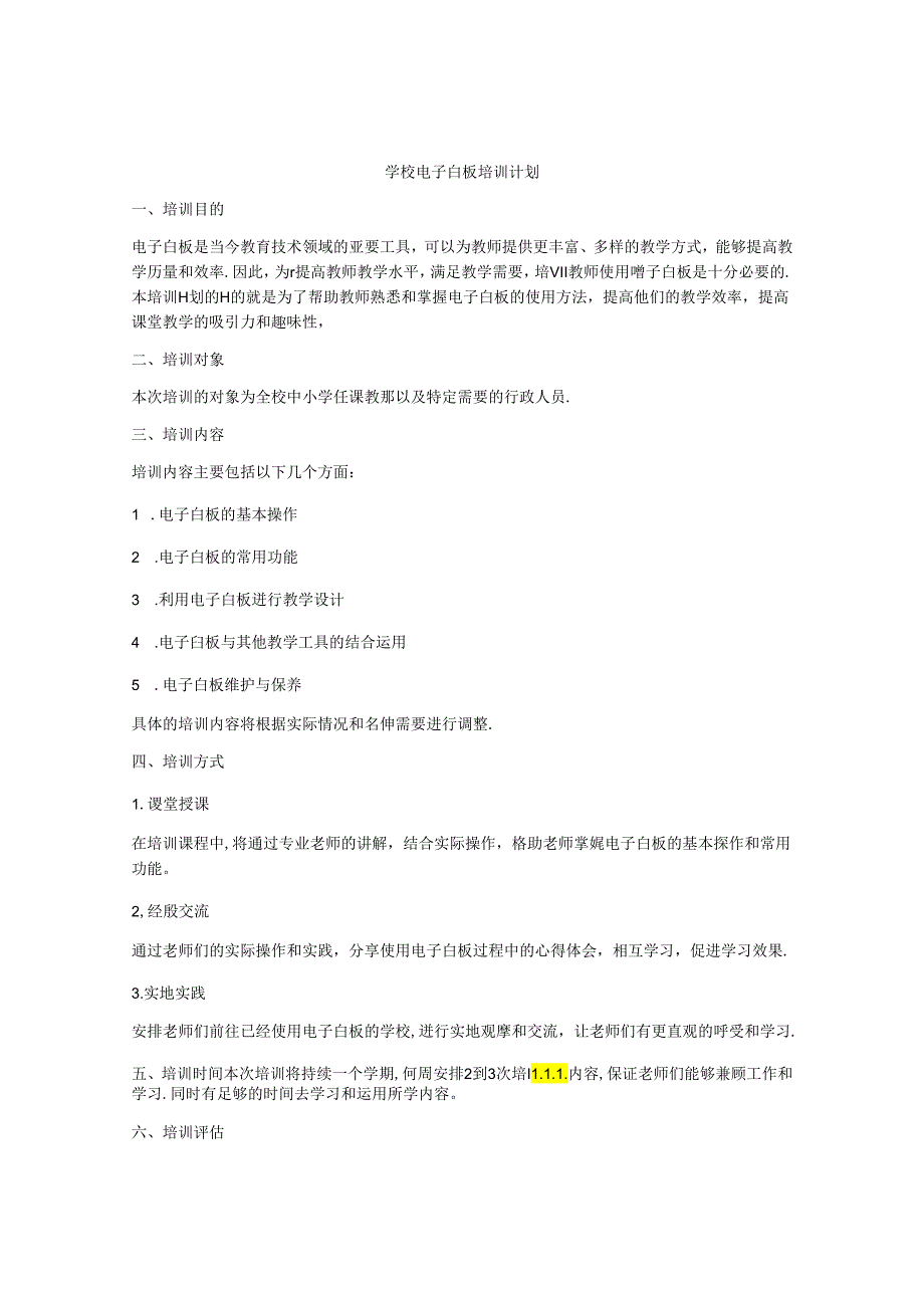 学校电子白板培训计划.docx_第1页