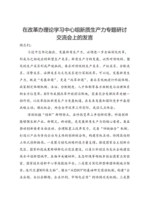 在改革办理论学习中心组新质生产力专题研讨交流会上的发言.docx