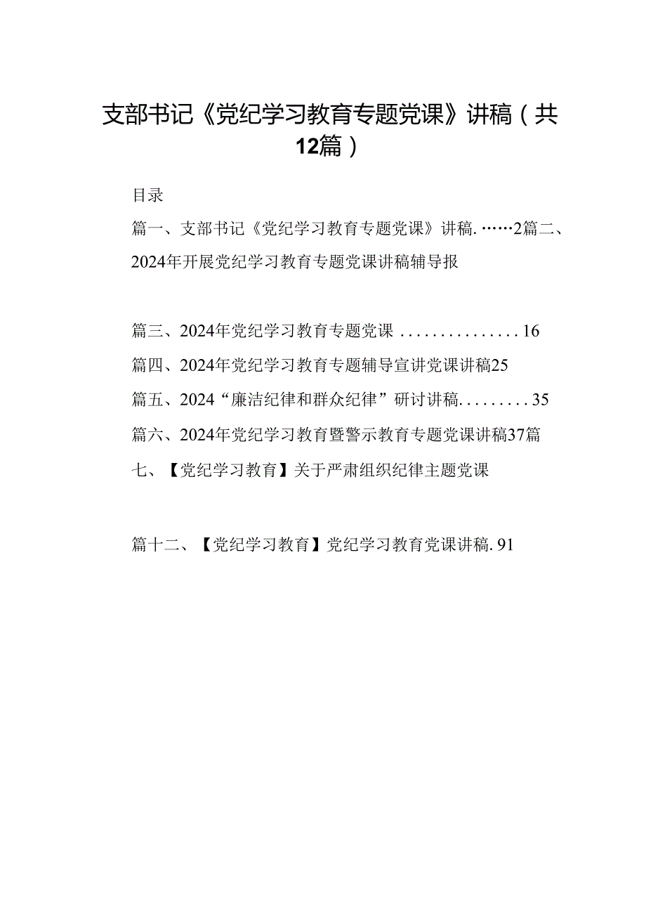 支部书记《党纪学习教育专题党课》讲稿12篇供参考.docx_第1页