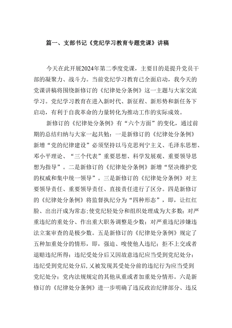 支部书记《党纪学习教育专题党课》讲稿12篇供参考.docx_第2页