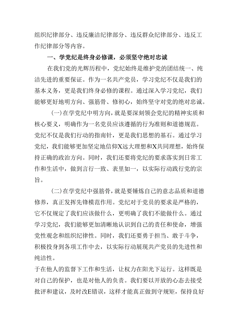 支部书记《党纪学习教育专题党课》讲稿12篇供参考.docx_第3页