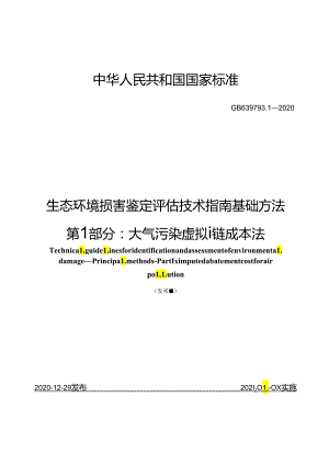 生态环境损害鉴定评估技术指南 基础方法 第1部分：大气污染虚拟治理成本法.docx