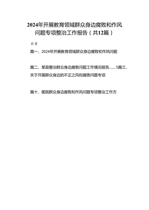 2024年开展教育领域群众身边腐败和作风问题专项整治工作报告（共12篇）.docx