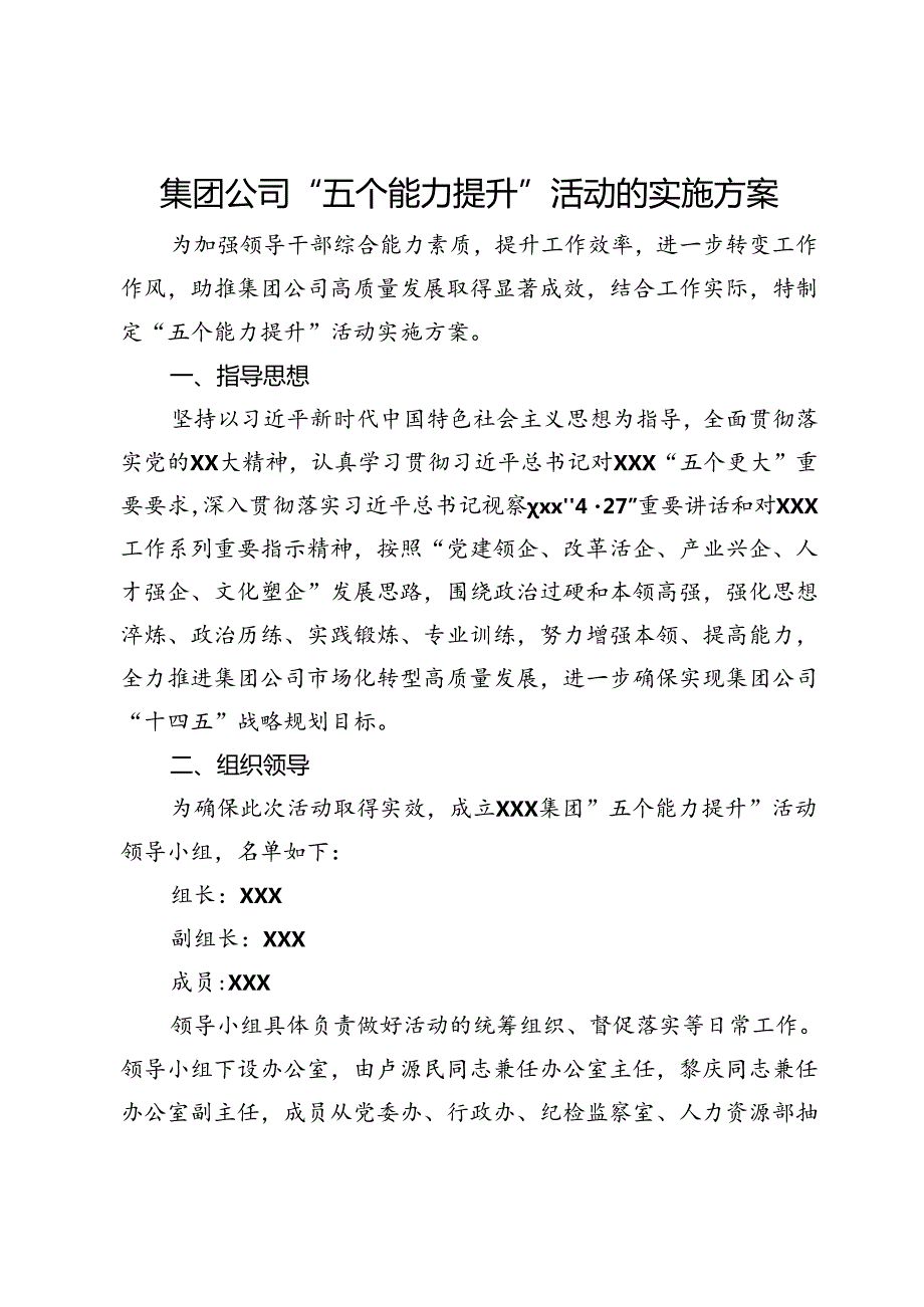 集团公司“五个能力提升”活动的实施方案.docx_第1页