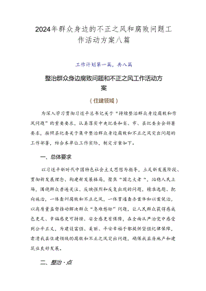 2024年群众身边的不正之风和腐败问题工作活动方案八篇.docx