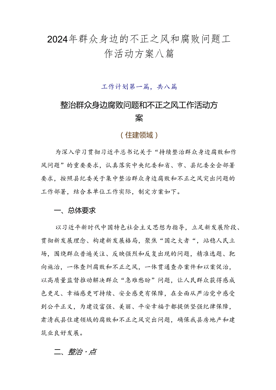 2024年群众身边的不正之风和腐败问题工作活动方案八篇.docx_第1页