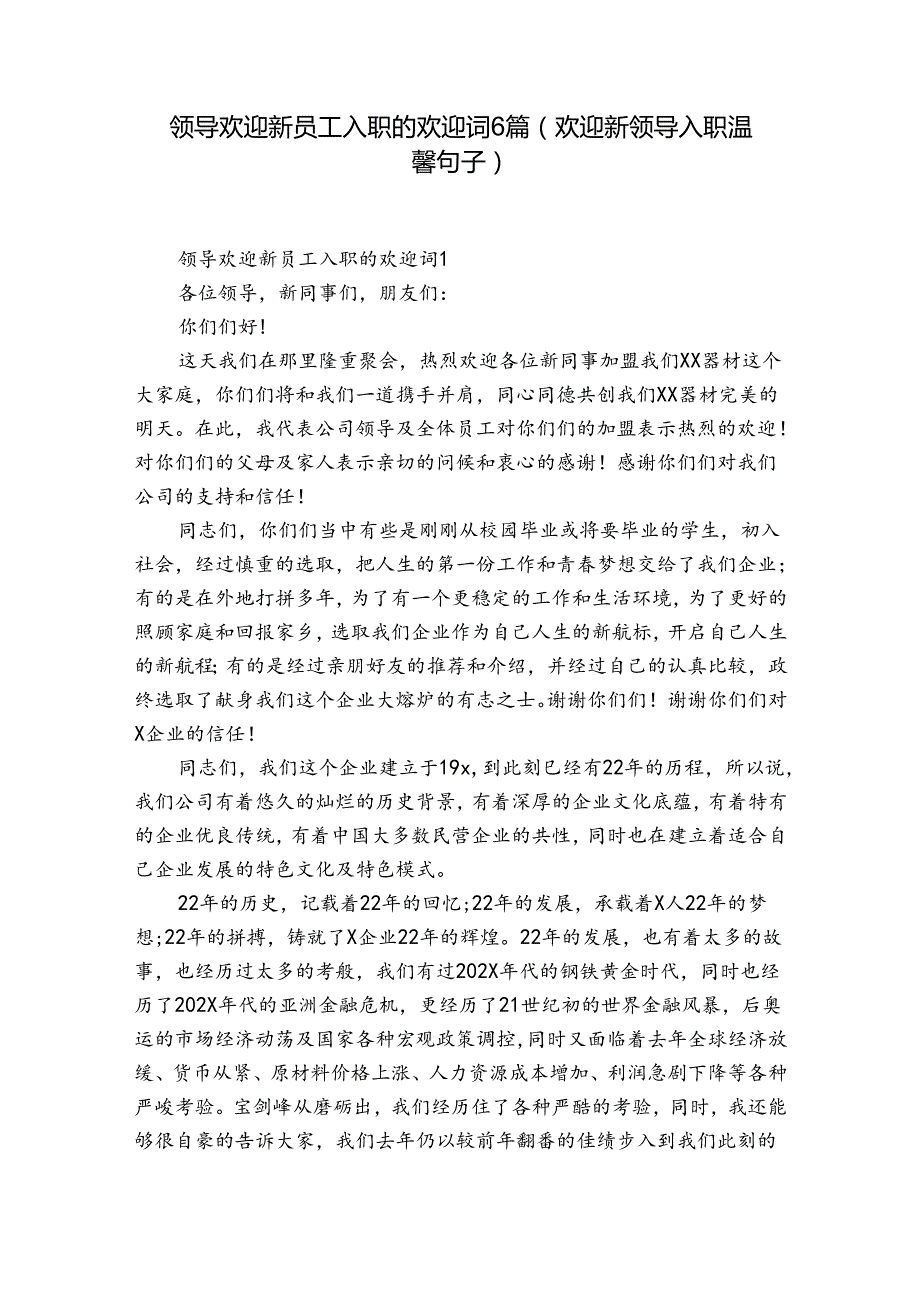 领导欢迎新员工入职的欢迎词6篇(欢迎新领导入职温馨句子).docx_第1页