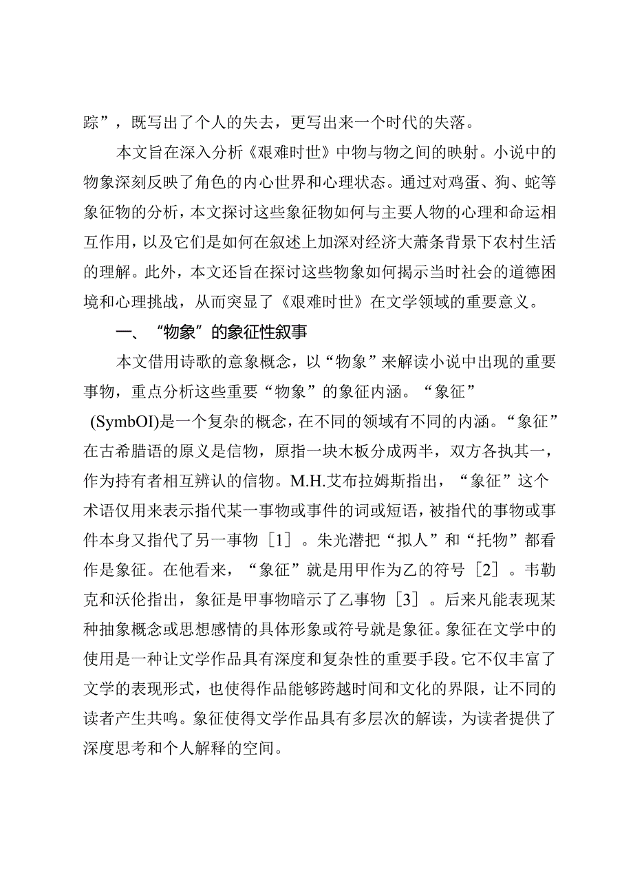 时代与人性的隐喻：《艰难时世》的“物象”解读.docx_第2页