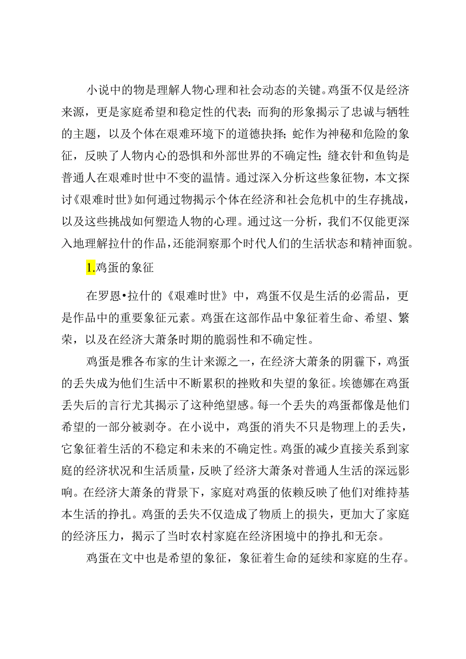 时代与人性的隐喻：《艰难时世》的“物象”解读.docx_第3页