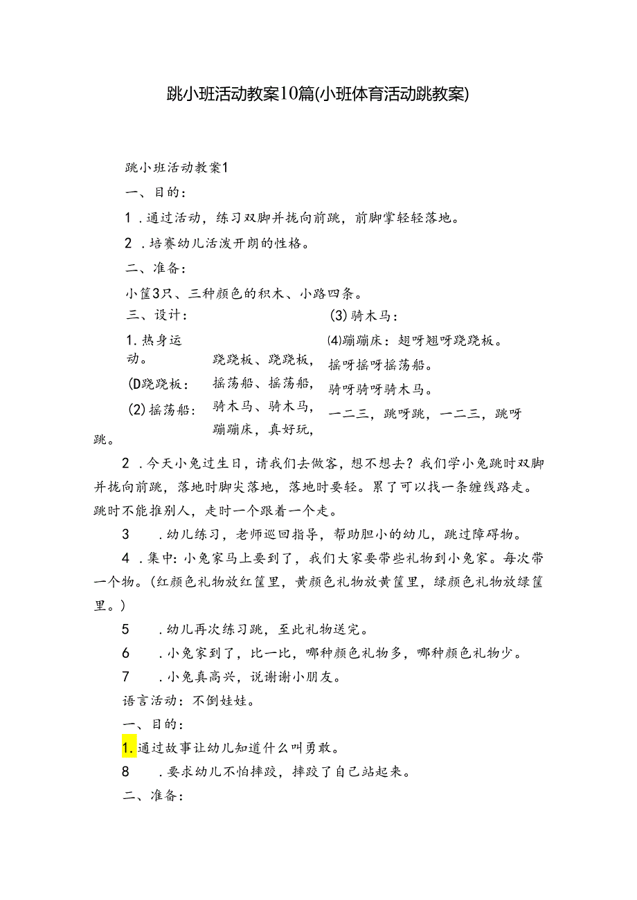 跳小班活动教案10篇(小班体育活动跳教案).docx_第1页