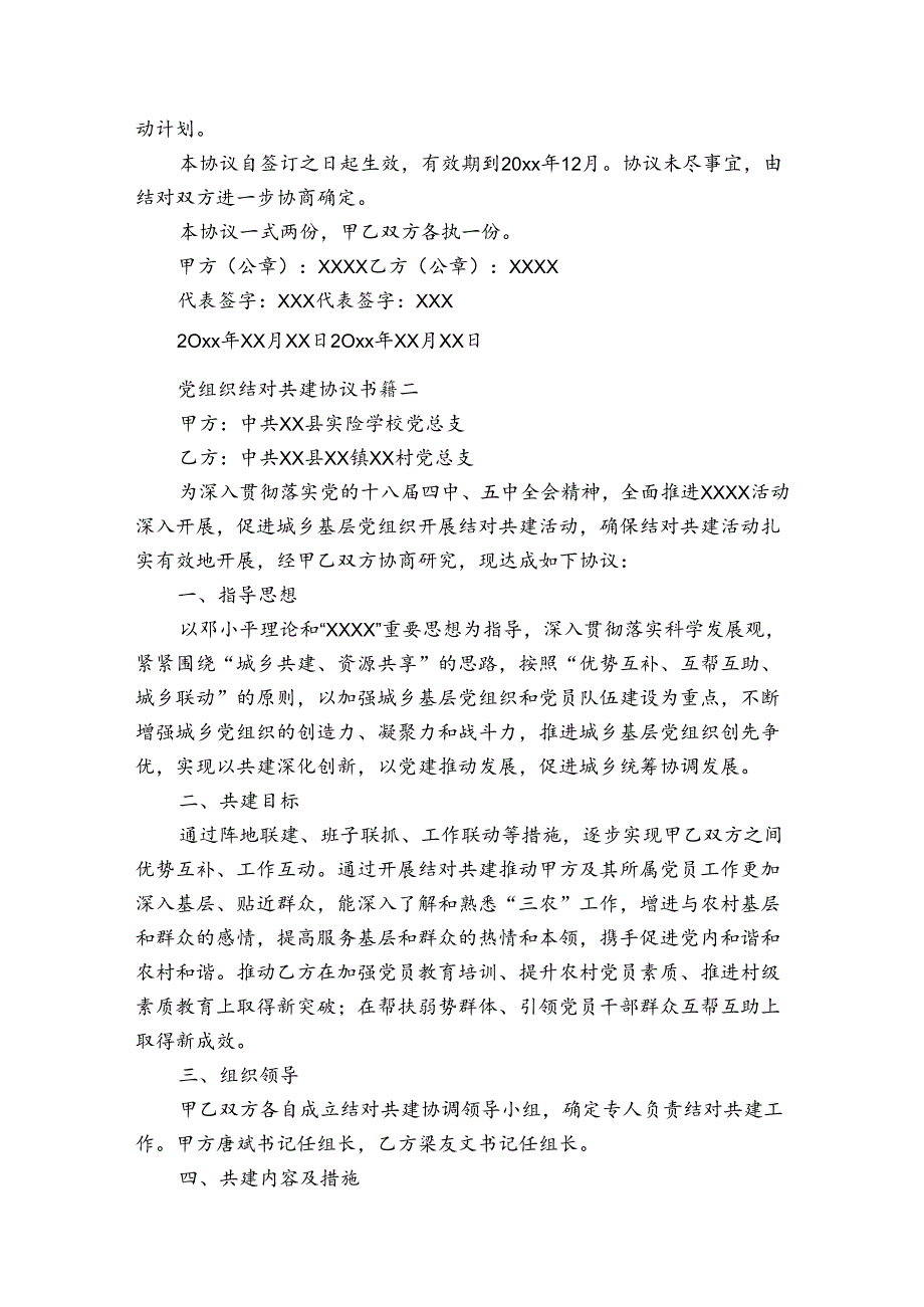 党建共建协议【七篇】.docx_第2页