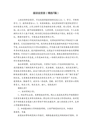 座谈会发言（精选7篇）.docx