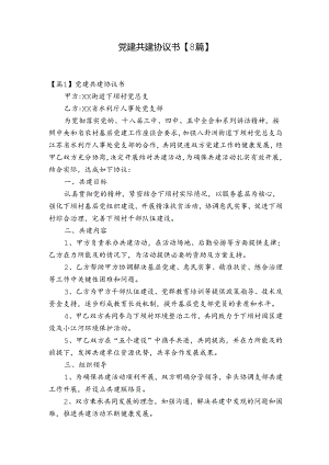 党建共建协议书【8篇】.docx