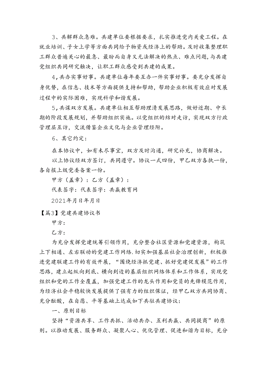 党建共建协议书【8篇】.docx_第3页