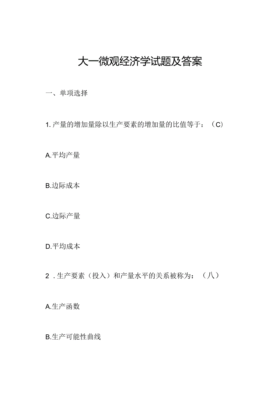 大一微观经济学试题及答案.docx_第1页