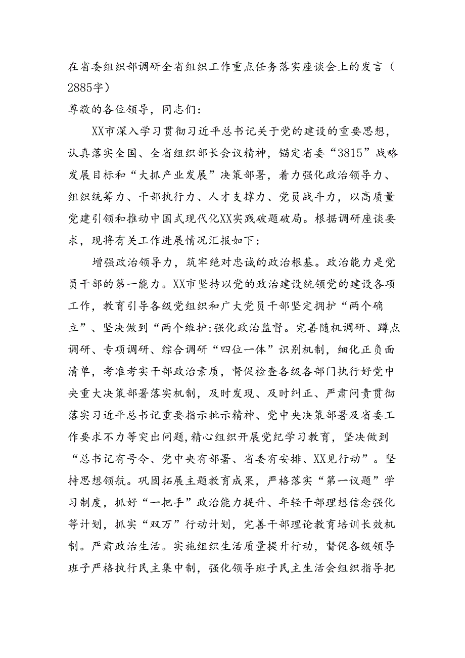 在省委组织部调研全省组织工作重点任务落实座谈会上的发言（2885字）.docx_第1页