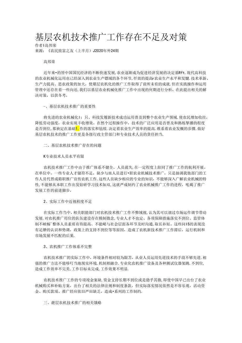 基层农机技术推广工作存在不足及对策.docx_第1页