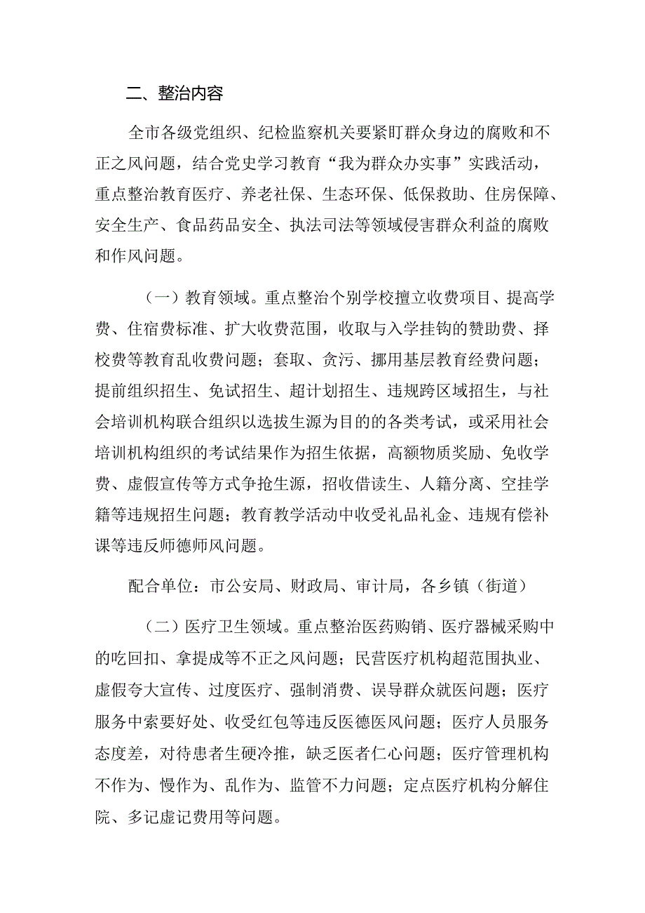 9篇2024年整治群众身边不正之风和腐败问题的工作方案.docx_第2页