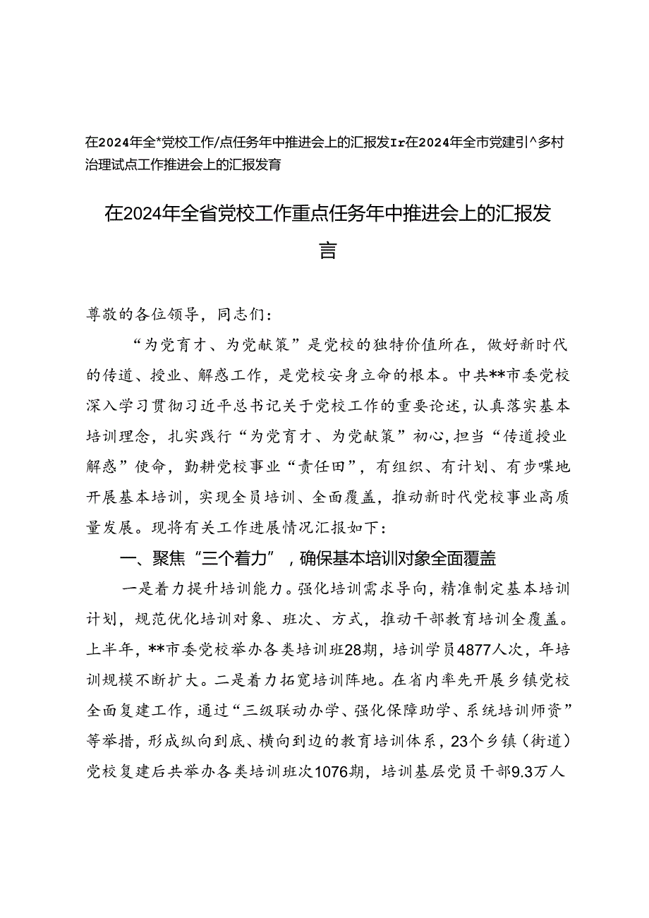 2篇 在2024年全省党校工作重点任务年中推进会上的汇报发言+党建引领乡村治理试点工作推进会上的汇报发言.docx_第1页