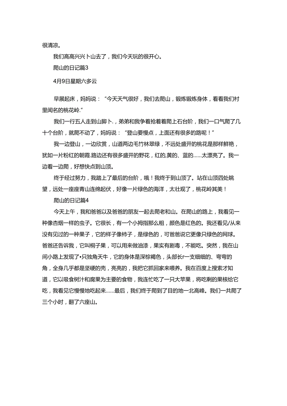 有关爬山的日记四篇.docx_第2页