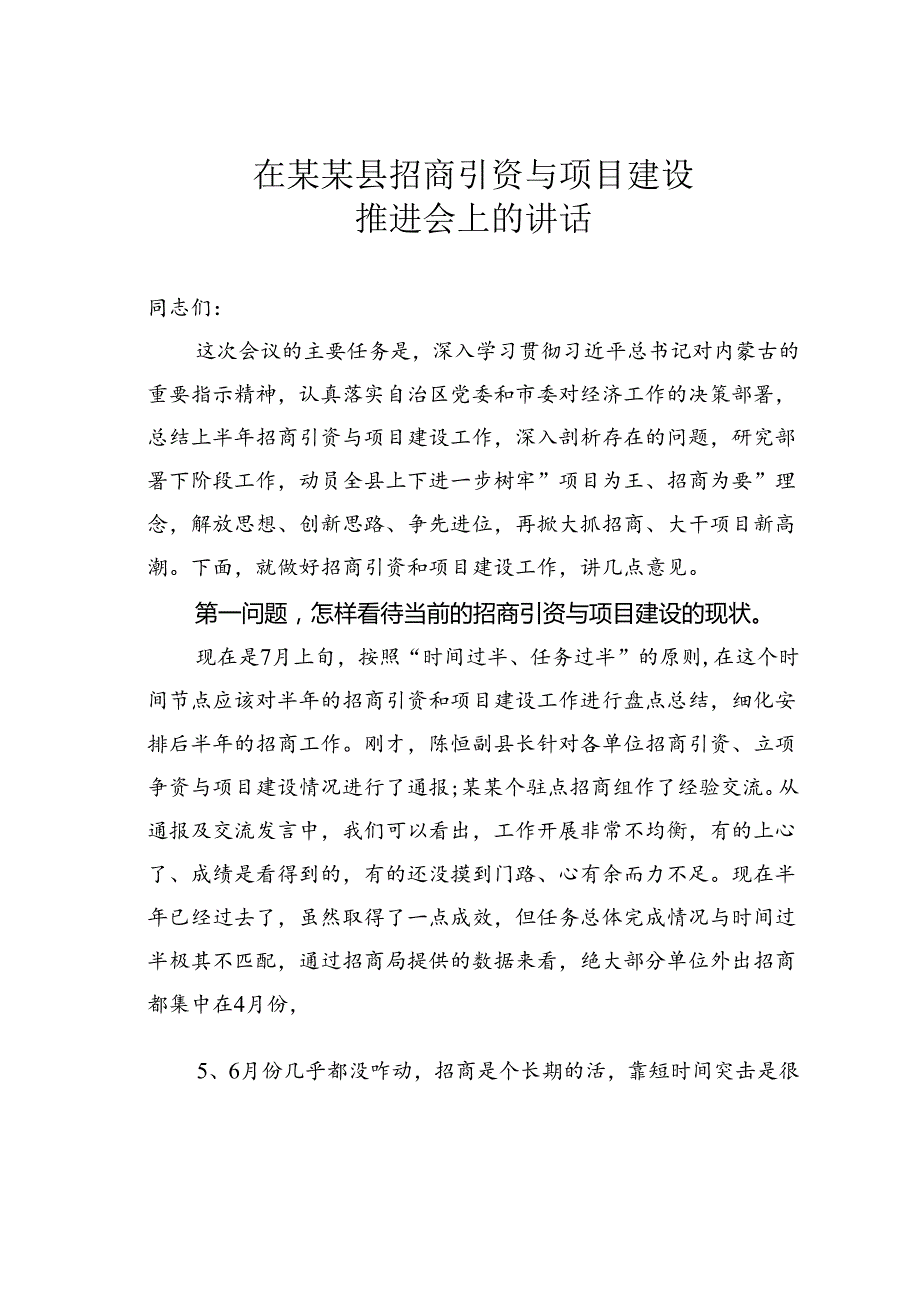 在某某县招商引资与项目建设推进会上的讲话.docx_第1页