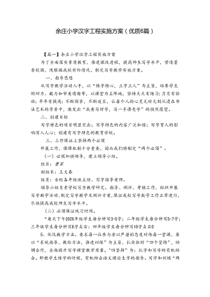 余庄小学汉字工程实施方案(优质6篇).docx