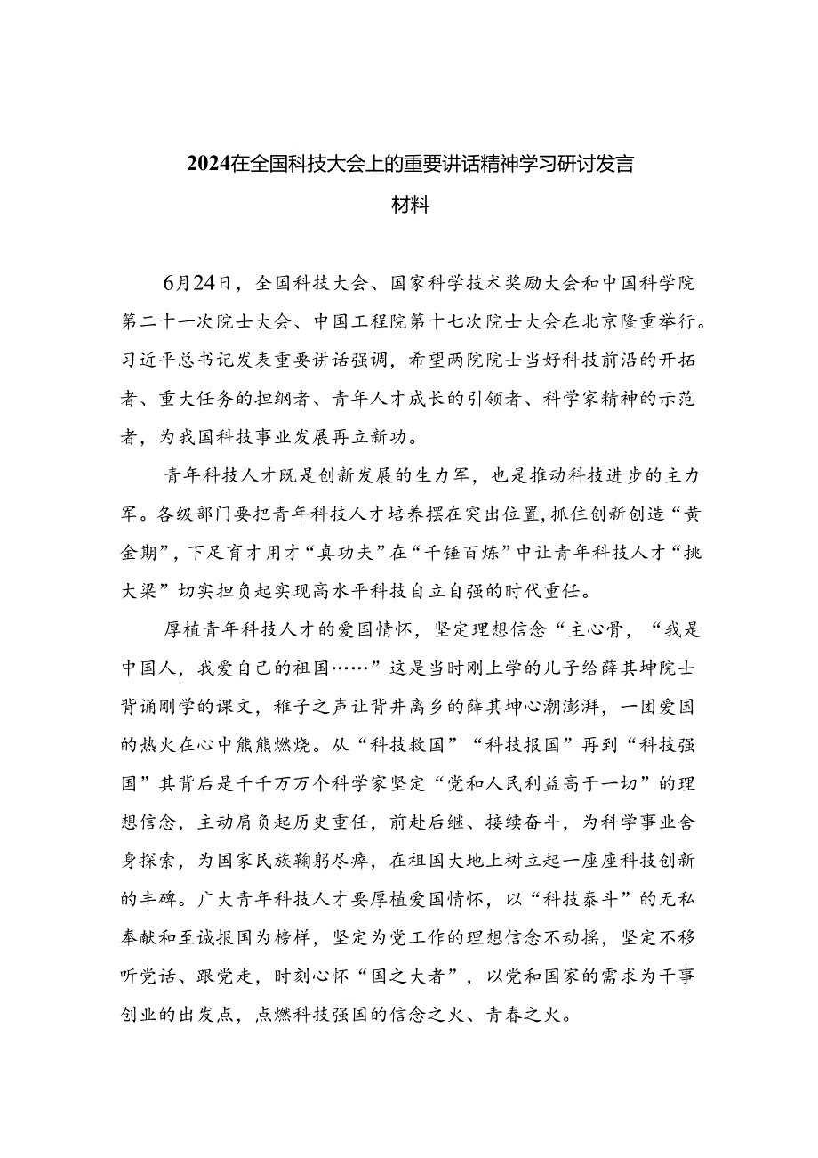 在全国科技大会上的重要讲话精神学习研讨发言材料【5篇】.docx_第1页