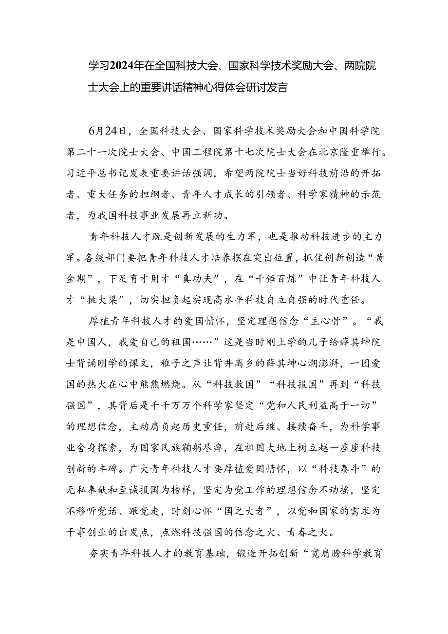 在全国科技大会上的重要讲话精神学习研讨发言材料【5篇】.docx_第3页