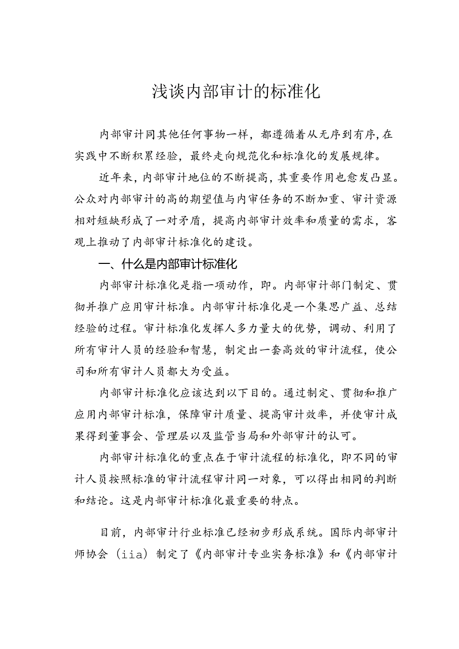 浅谈内部审计的标准化.docx_第1页