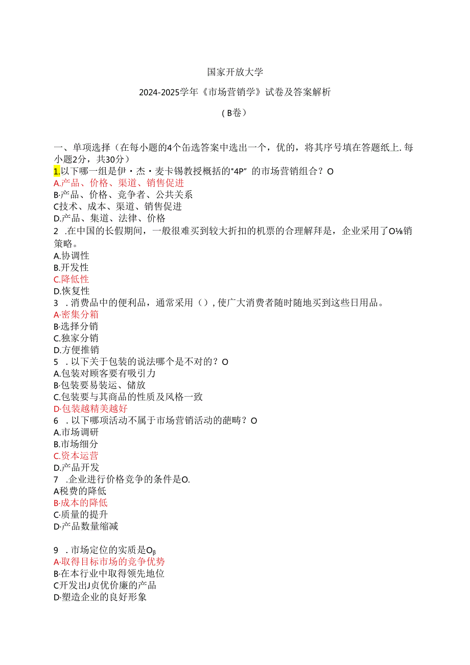 国家开放大学2024-2025学年《市场营销学》试卷及答案解析（B卷）.docx_第1页