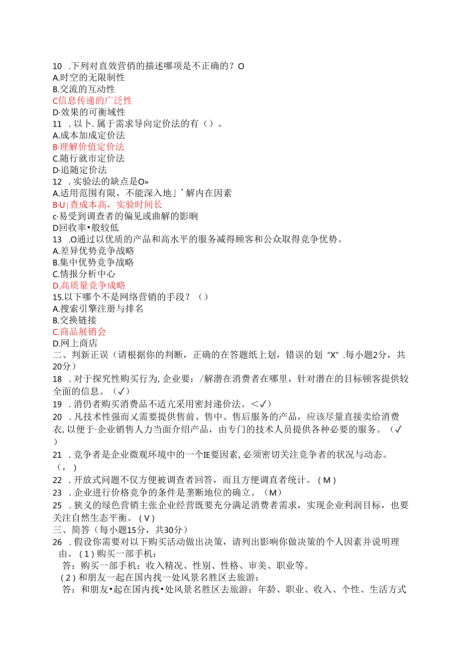 国家开放大学2024-2025学年《市场营销学》试卷及答案解析（B卷）.docx_第2页