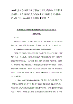 2024年党纪学习教育警示教育专题党课讲稿：守纪律讲规矩做一名合格共产党员与强化纪律规矩意识增强制度执行力助推企业高质量发展【两篇文】.docx