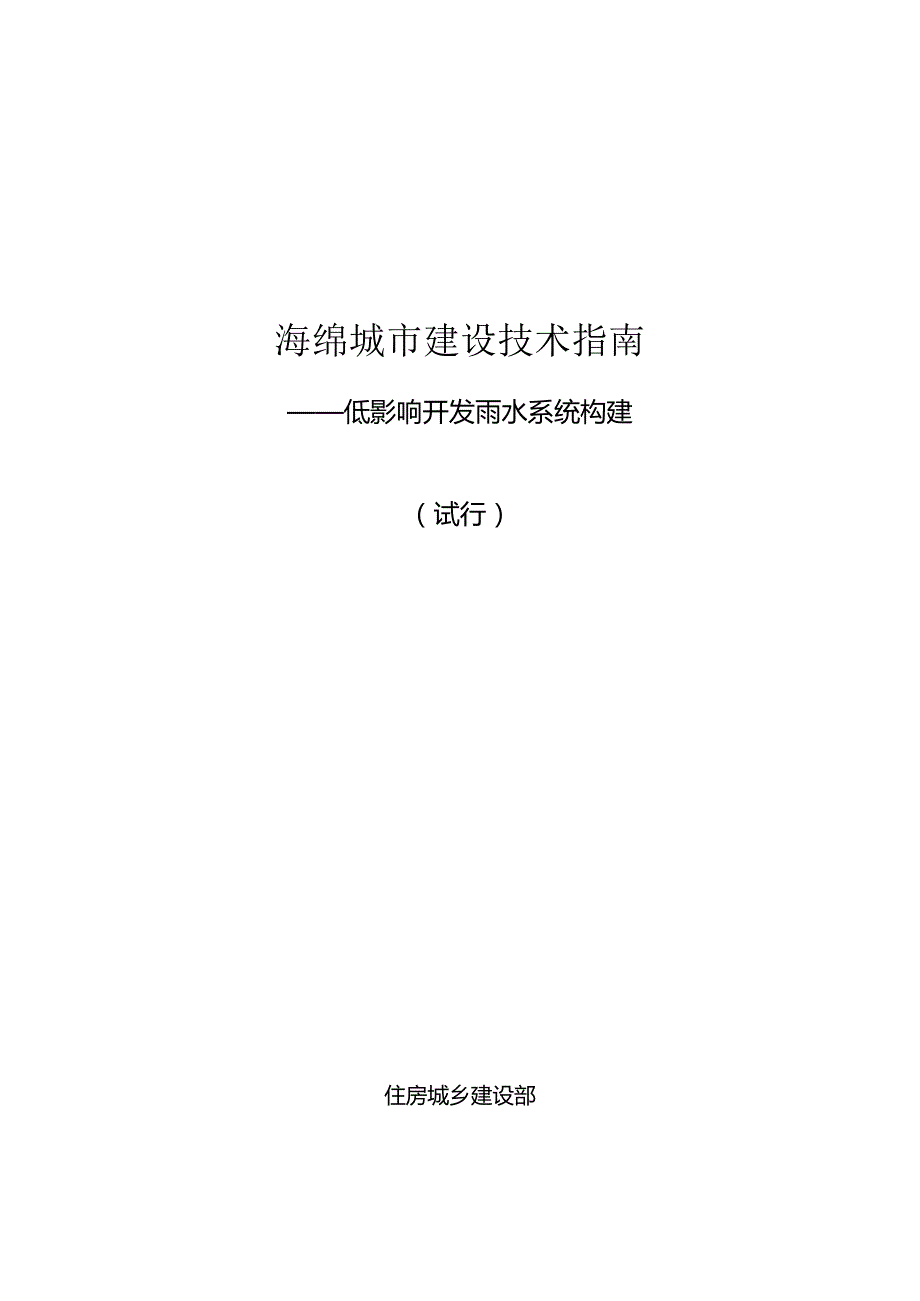 海绵城市建设技术指南——低影响开发雨水系统构建.docx_第1页