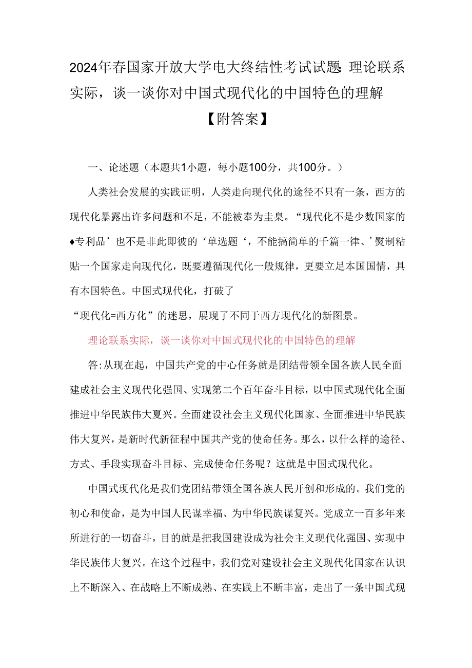 2024年春国家开放大学电大终结性考试试题：理论联系实际谈一谈你对中国式现代化的中国特色的理解【附答案】.docx_第1页