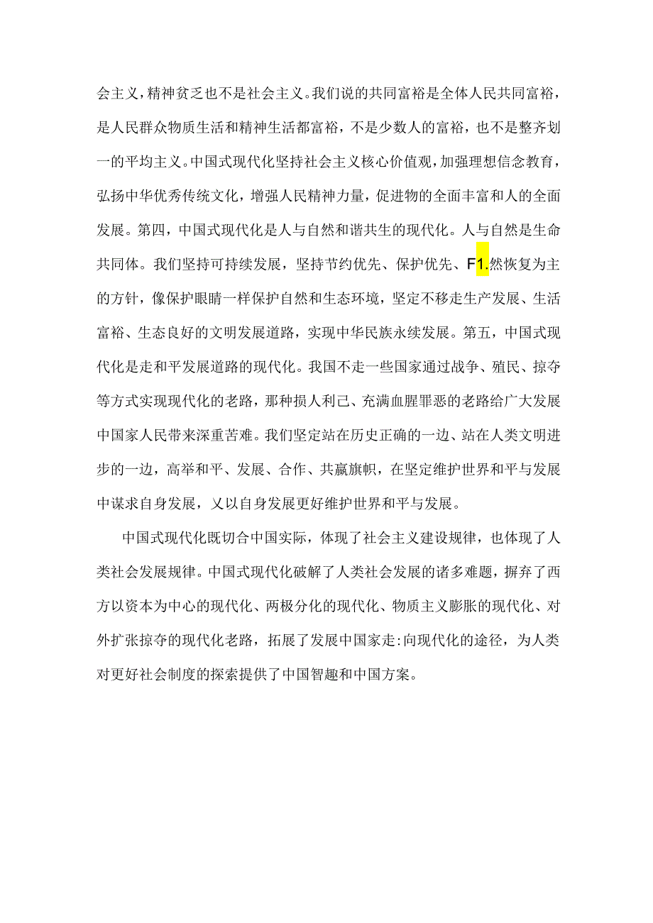 2024年春国家开放大学电大终结性考试试题：理论联系实际谈一谈你对中国式现代化的中国特色的理解【附答案】.docx_第3页